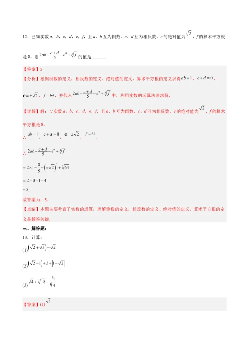 6.3.2实数的运算分层作业（解析版）_初中数学人教版_7下-初中数学人教版_7下-初中数学人教版（旧版）赠送_06习题试卷_1同步练习_同步练习（第2套）