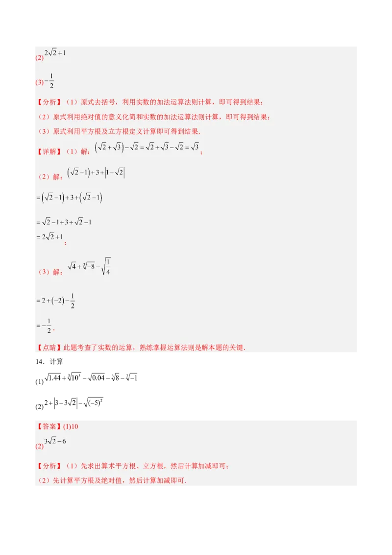 6.3.2实数的运算分层作业（解析版）_初中数学人教版_7下-初中数学人教版_7下-初中数学人教版（旧版）赠送_06习题试卷_1同步练习_同步练习（第2套）