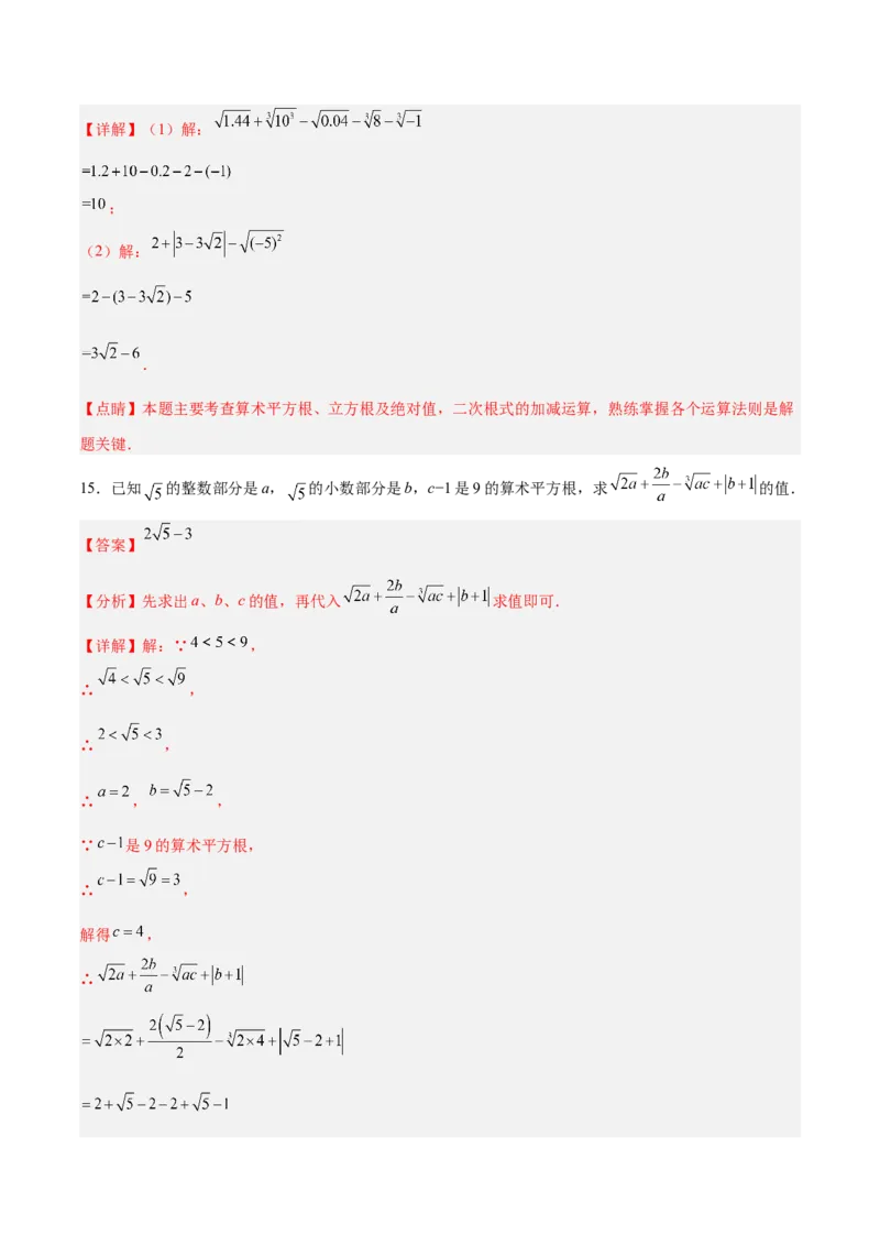 6.3.2实数的运算分层作业（解析版）_初中数学人教版_7下-初中数学人教版_7下-初中数学人教版（旧版）赠送_06习题试卷_1同步练习_同步练习（第2套）