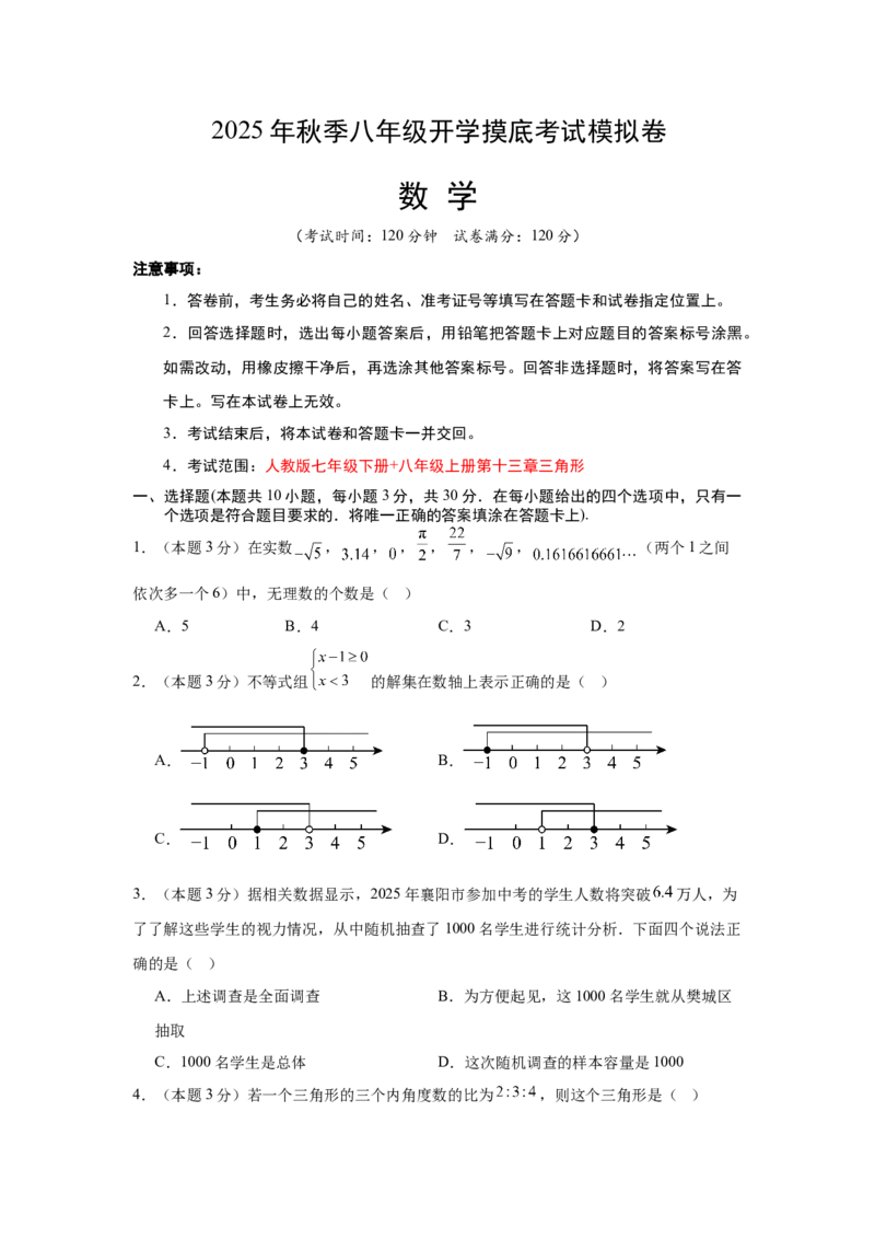 数学（考试版A4）_初中数学_八年级数学上册（人教版）_秋季开学摸底考_八年级数学秋季开学摸底考（湖南长沙专用）
