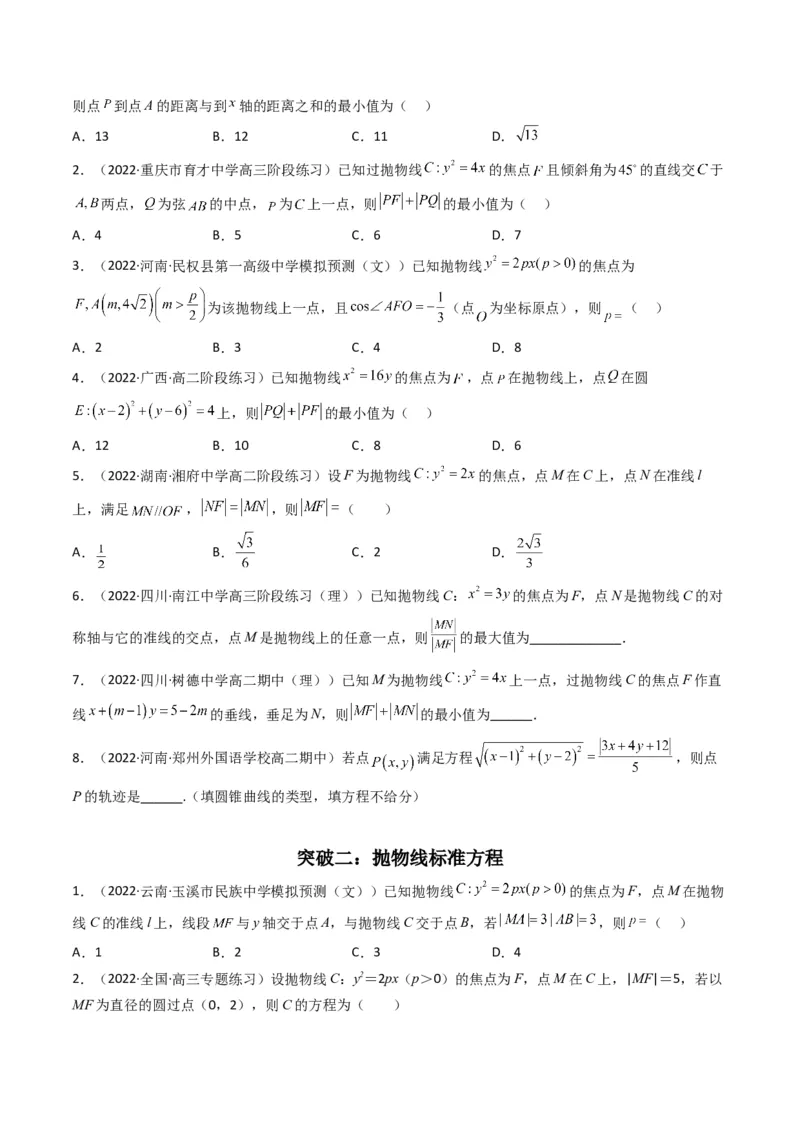 第4讲抛物线(原卷版）_2.2025数学总复习_2023年新高考资料_二轮复习_备战2023年高考数学二轮复习专题讲练（新高考版）_专题六解析几何