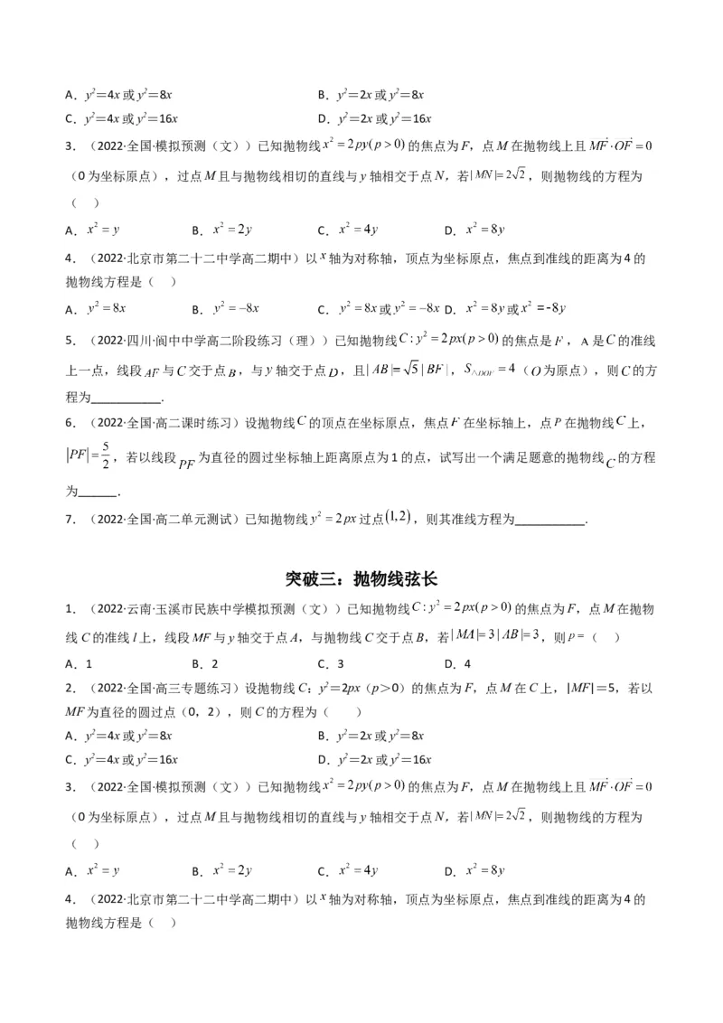 第4讲抛物线(原卷版）_2.2025数学总复习_2023年新高考资料_二轮复习_备战2023年高考数学二轮复习专题讲练（新高考版）_专题六解析几何