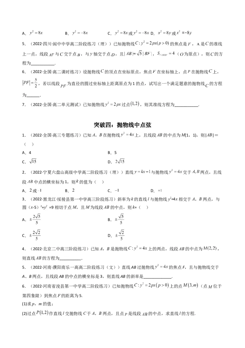 第4讲抛物线(原卷版）_2.2025数学总复习_2023年新高考资料_二轮复习_备战2023年高考数学二轮复习专题讲练（新高考版）_专题六解析几何