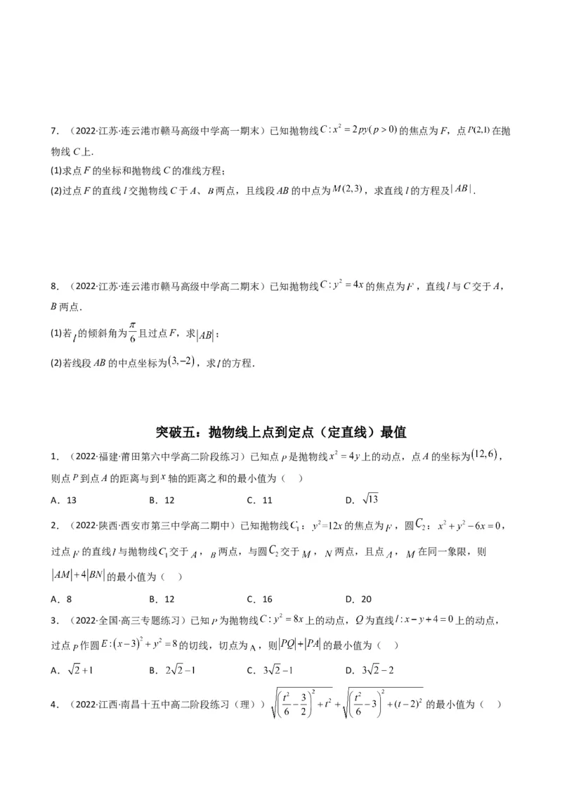 第4讲抛物线(原卷版）_2.2025数学总复习_2023年新高考资料_二轮复习_备战2023年高考数学二轮复习专题讲练（新高考版）_专题六解析几何