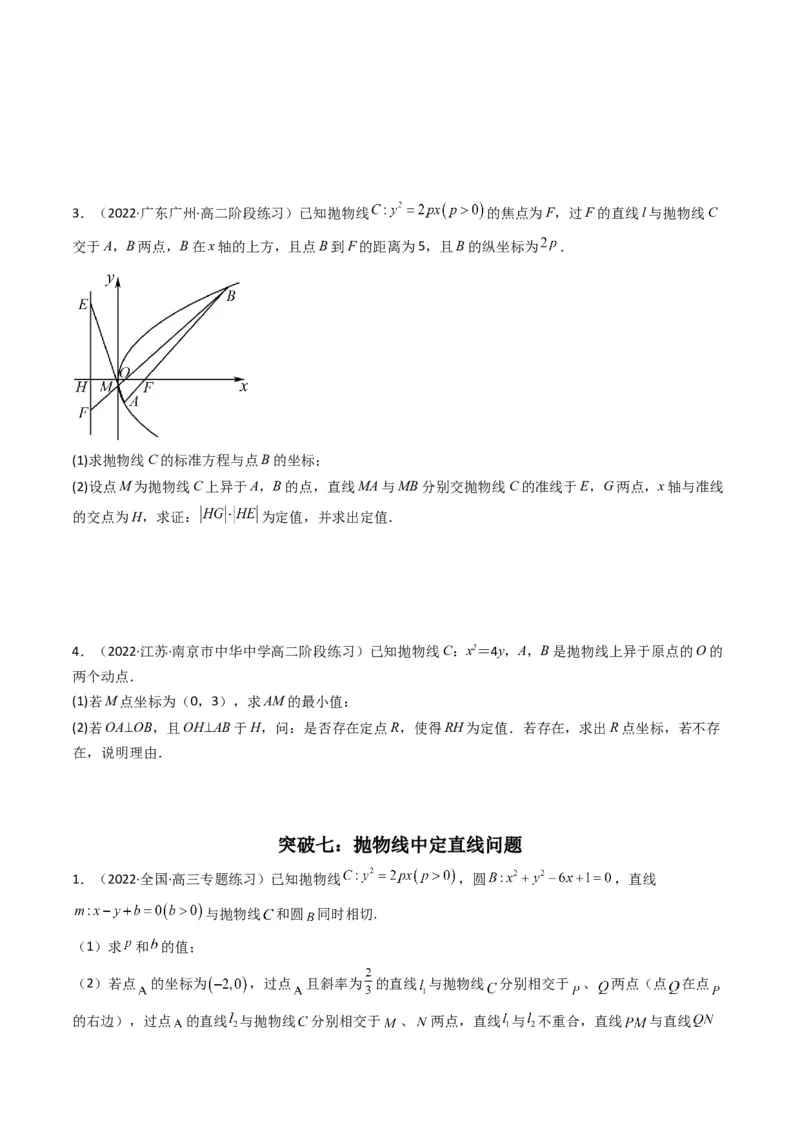 第4讲抛物线(原卷版）_2.2025数学总复习_2023年新高考资料_二轮复习_备战2023年高考数学二轮复习专题讲练（新高考版）_专题六解析几何