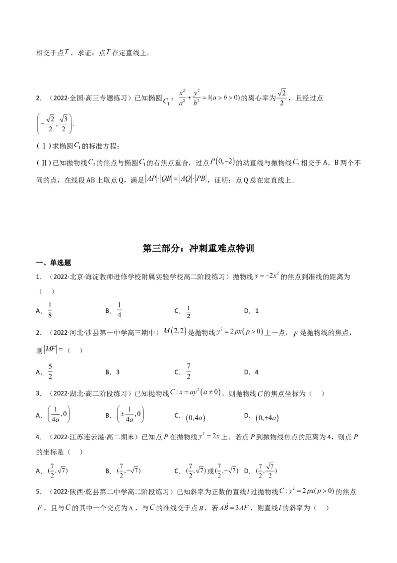 第4讲抛物线(原卷版）_2.2025数学总复习_2023年新高考资料_二轮复习_备战2023年高考数学二轮复习专题讲练（新高考版）_专题六解析几何