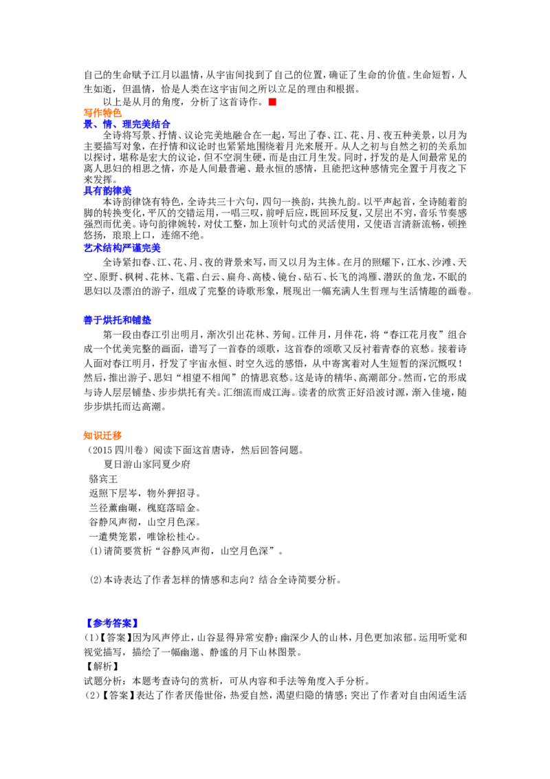 知识讲解_春江花月夜_高语_1高中语文_高二语文_春江花月夜