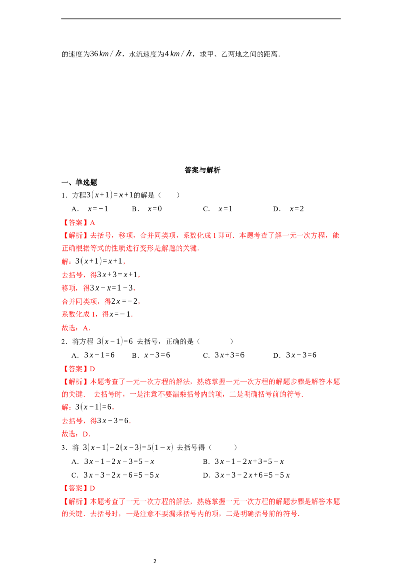5.2.3解一元一次方程&mdash;&mdash;去括号-同步练习_初中数学人教版_7上-初中数学人教版_7上-初中数学人教版（新版）_01课件+教案+练习（大单元设计）_练习