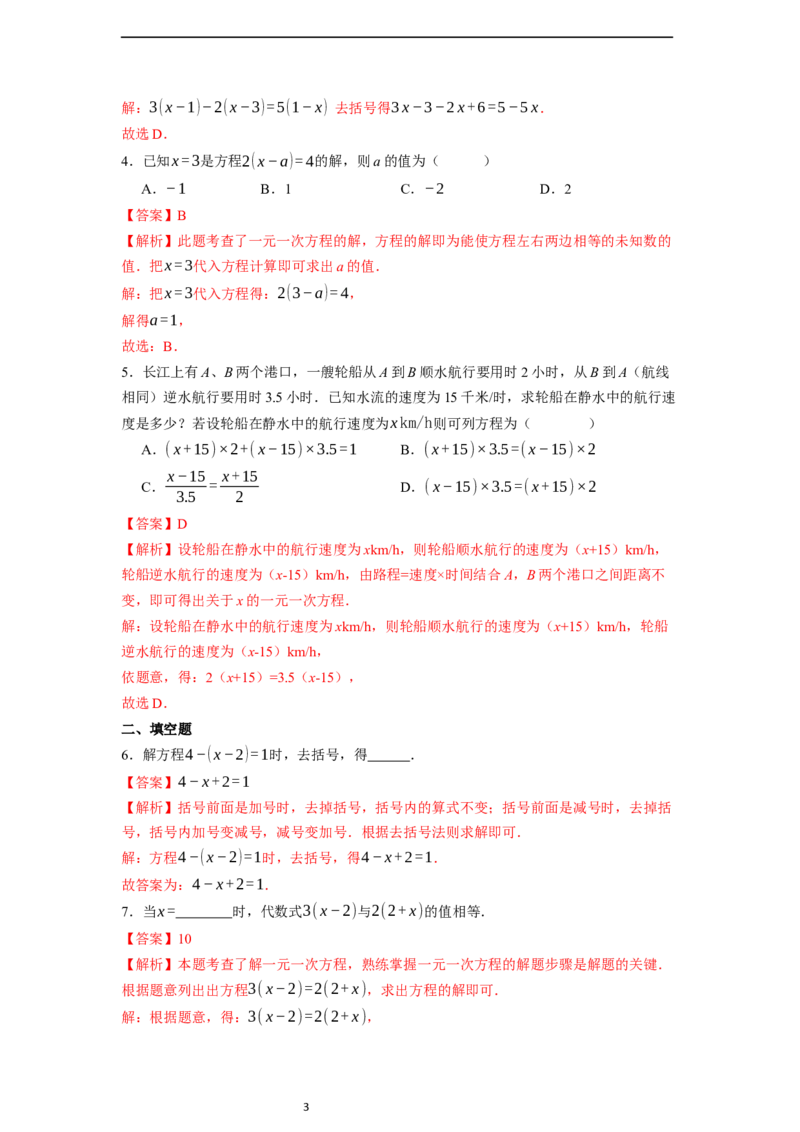 5.2.3解一元一次方程&mdash;&mdash;去括号-同步练习_初中数学人教版_7上-初中数学人教版_7上-初中数学人教版（新版）_01课件+教案+练习（大单元设计）_练习