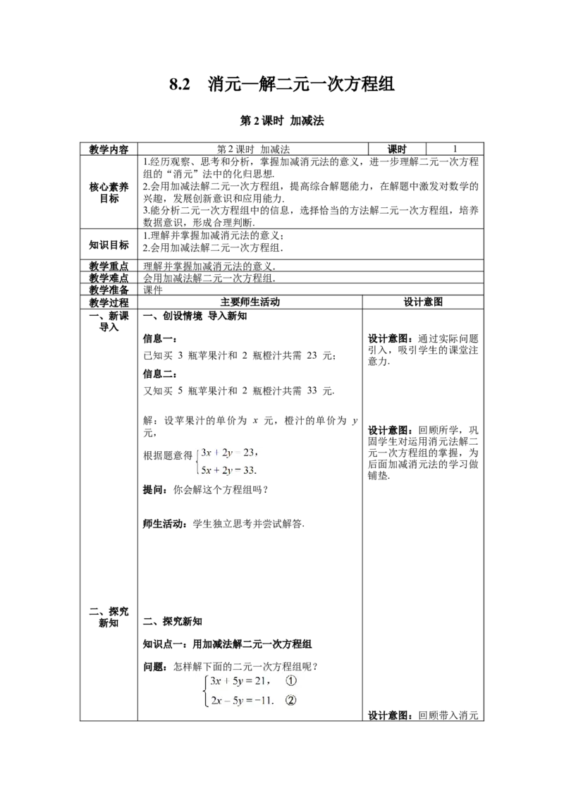 8.2第2课时加减法教案_初中数学人教版_7下-初中数学人教版_7下-初中数学人教版（旧版）赠送_04教案（多套）_教案（第1套）新课标_第8章二元一次方程组教案