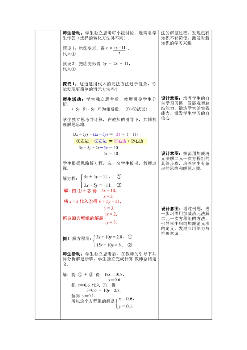 8.2第2课时加减法教案_初中数学人教版_7下-初中数学人教版_7下-初中数学人教版（旧版）赠送_04教案（多套）_教案（第1套）新课标_第8章二元一次方程组教案