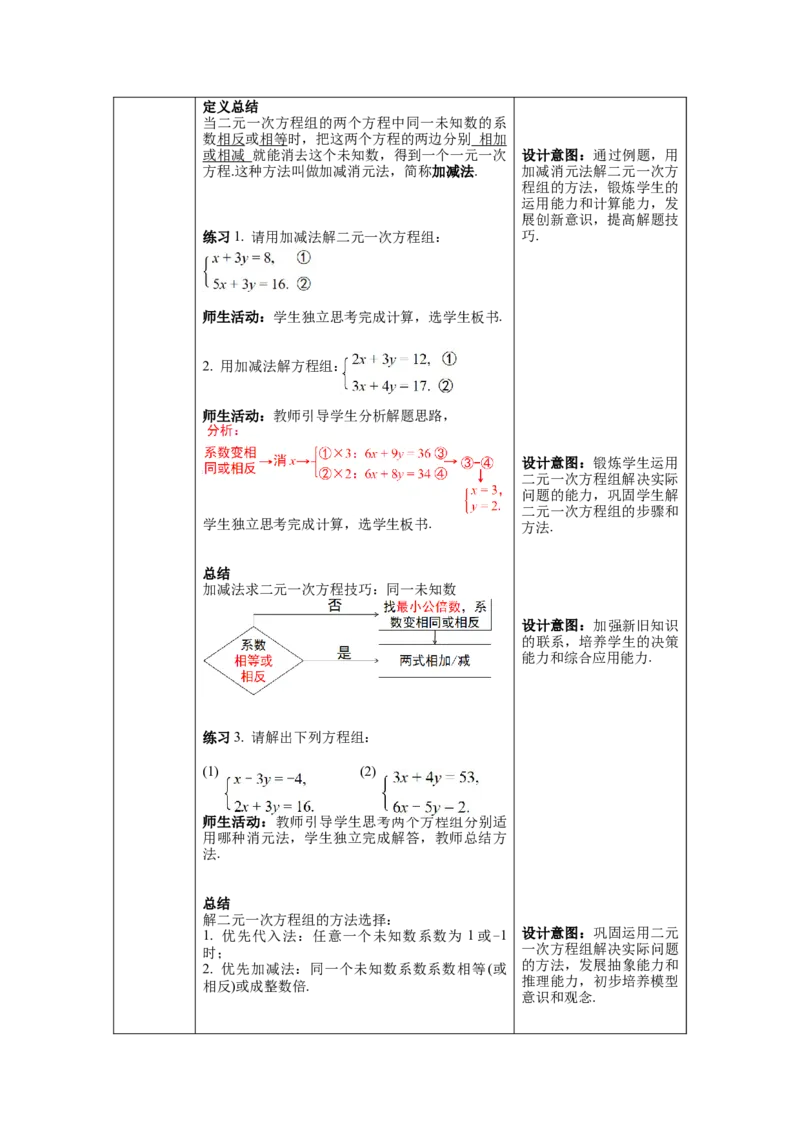 8.2第2课时加减法教案_初中数学人教版_7下-初中数学人教版_7下-初中数学人教版（旧版）赠送_04教案（多套）_教案（第1套）新课标_第8章二元一次方程组教案