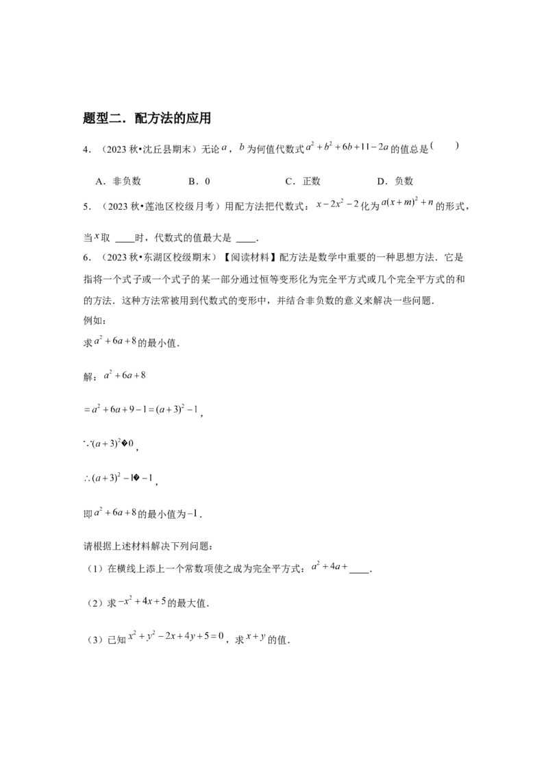 人教版九年级第02讲解一元二次方程（配方法）（2个知识点+2种题型+分层练习）（学生版）_初中数学_九年级数学上册（人教版）_常见题型通关讲解练-V3_2025版
