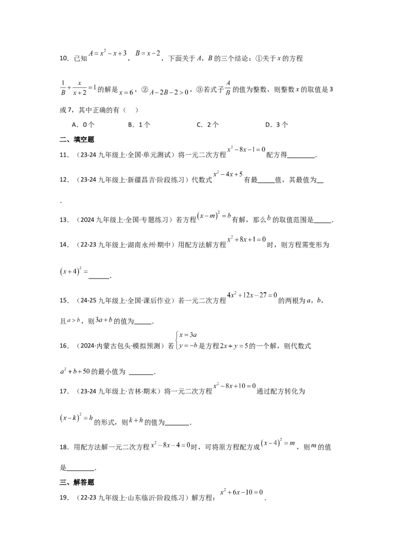 人教版九年级第02讲解一元二次方程（配方法）（2个知识点+2种题型+分层练习）（学生版）_初中数学_九年级数学上册（人教版）_常见题型通关讲解练-V3_2025版