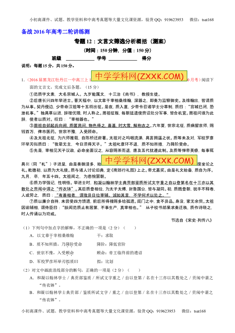 学科网二轮讲练测专题12：文言文筛选分析概括（测案）（学生版）_高语_1高中语文_2016年高考语文二轮复习讲练测全套打包（全套打包162份）