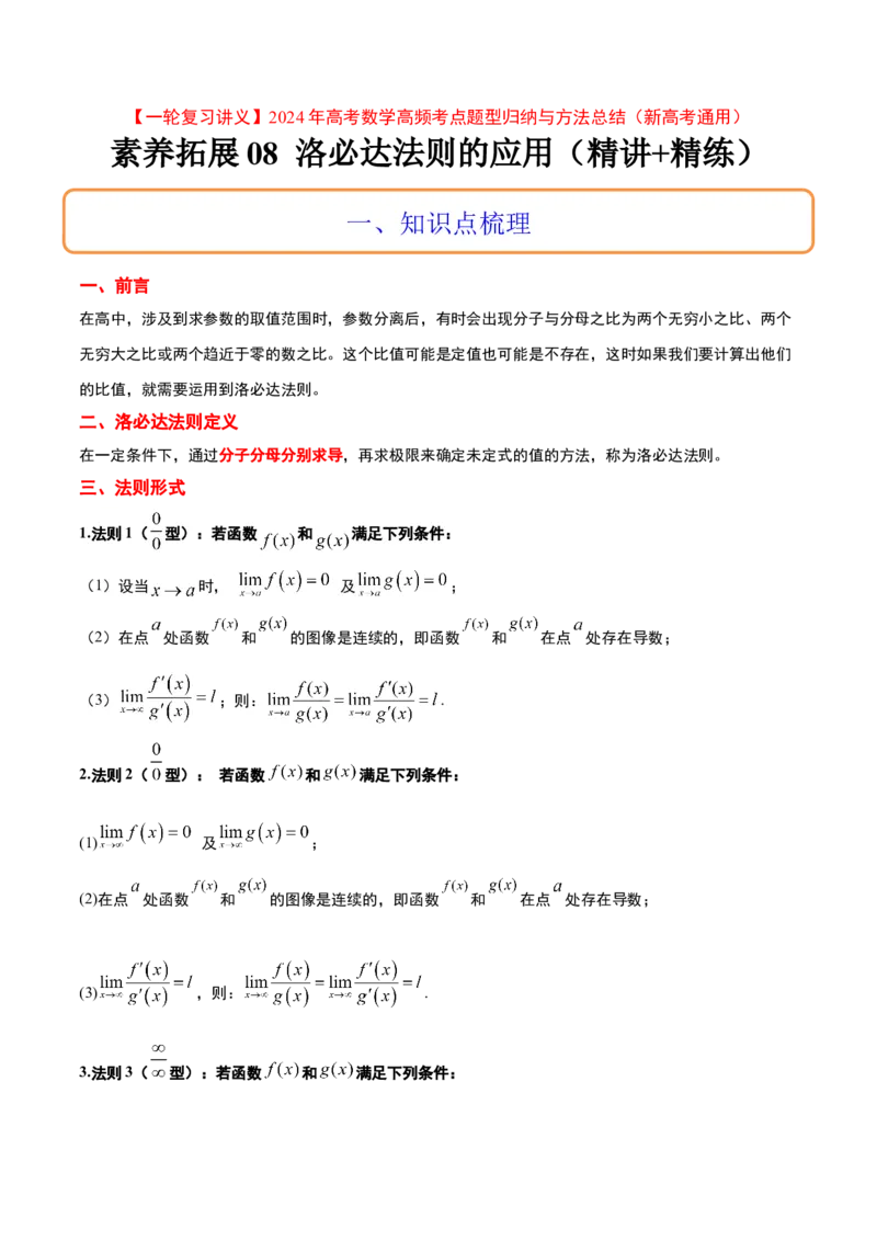 素养拓展08洛必达法则的应用（精讲+精练）一轮复习讲义2024年高考数学高频考点题型归纳与方法总结（新高考通用）原卷版_2.2025数学总复习_2024年新高考资料_1.2024一轮复习
