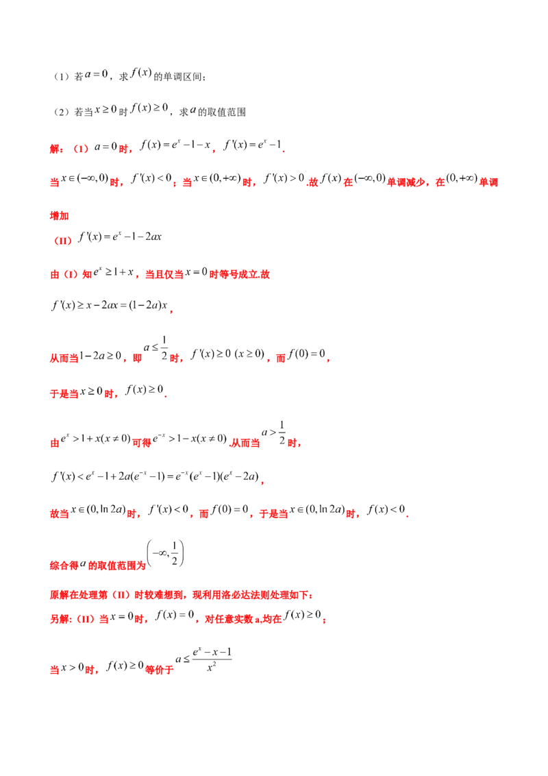 素养拓展08洛必达法则的应用（精讲+精练）一轮复习讲义2024年高考数学高频考点题型归纳与方法总结（新高考通用）原卷版_2.2025数学总复习_2024年新高考资料_1.2024一轮复习