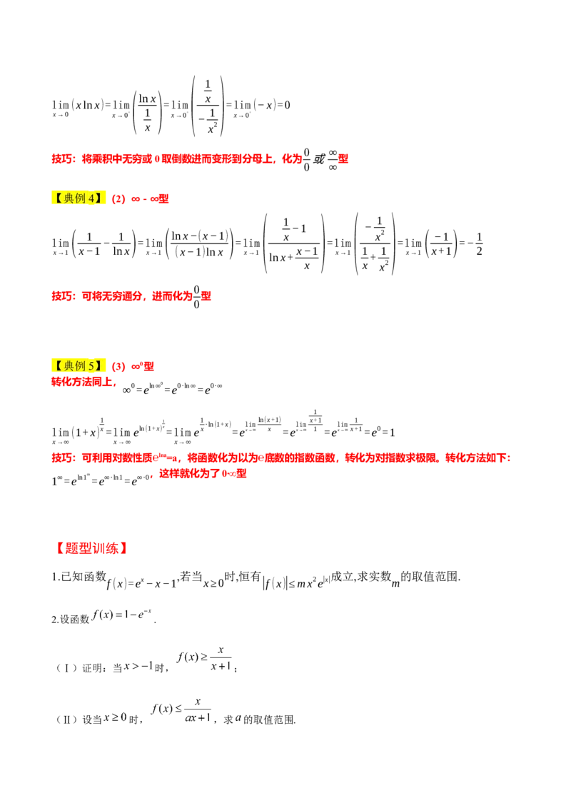 素养拓展08洛必达法则的应用（精讲+精练）一轮复习讲义2024年高考数学高频考点题型归纳与方法总结（新高考通用）原卷版_2.2025数学总复习_2024年新高考资料_1.2024一轮复习