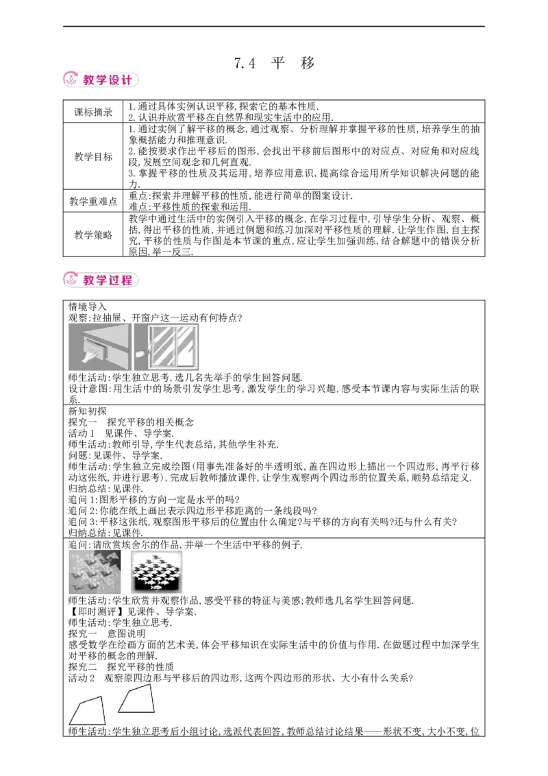 7.4平移教案_初中数学人教版_7下-初中数学人教版_7下-初中数学人教版（2025春季新版）持续更新_01课件+教案+导学案+习题课件齐全_7.4平移