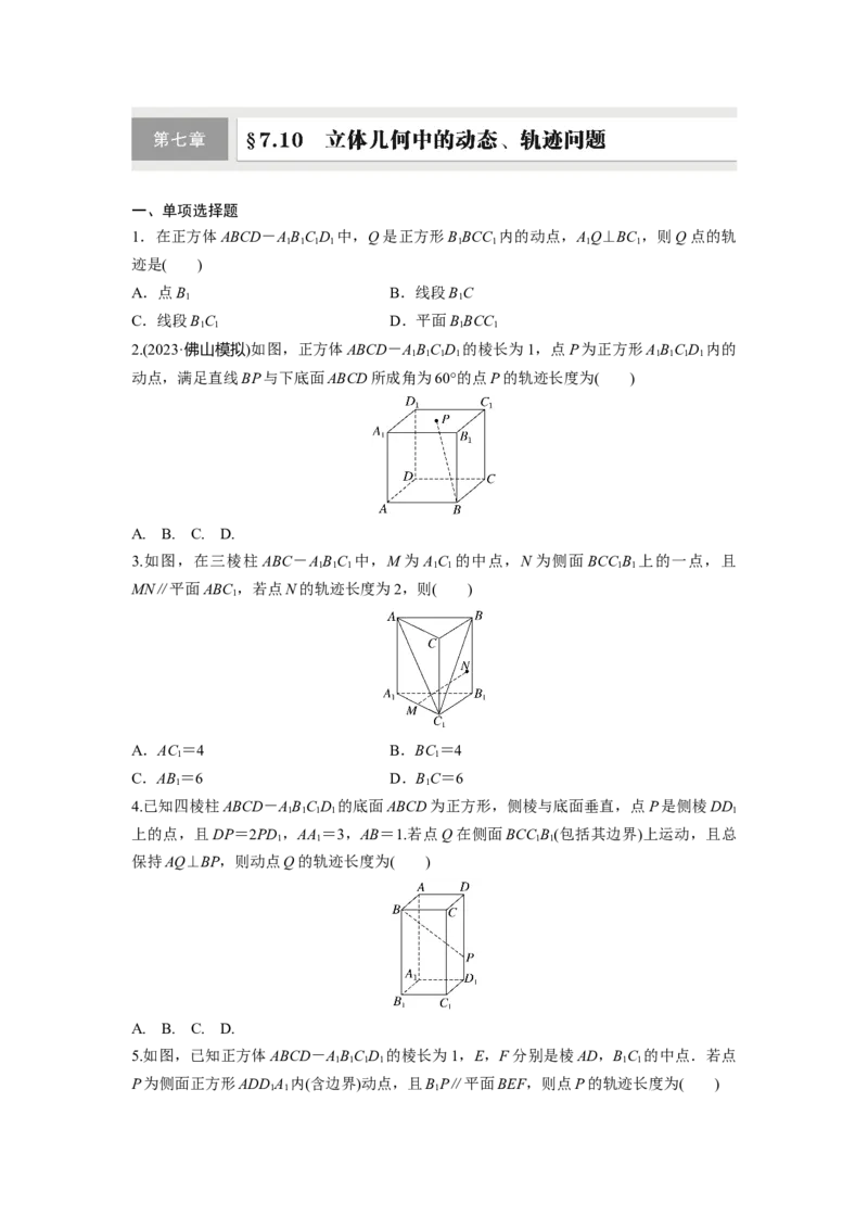 第七章　&sect;7.10　立体几何中的动态、轨迹问题_2.2025数学总复习_2025年新高考资料_一轮复习_2025高考大一轮复习讲义+课件（完结）_2025高考大一轮复习数学（人教A版）_学生用书Word版文档