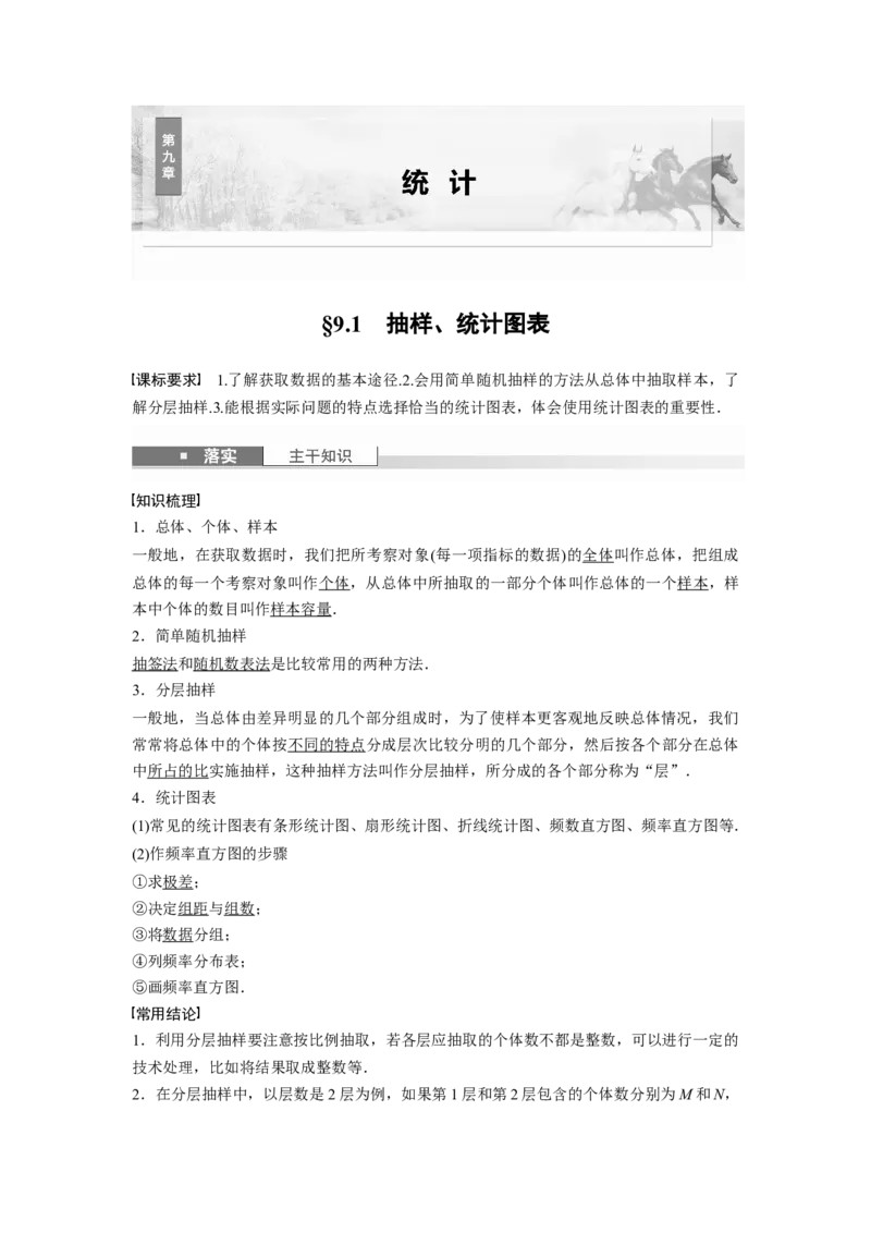 第九章　&sect;9.1　抽样、统计图表_2.2025数学总复习_2025年新高考资料_一轮复习_2025高考大一轮复习讲义+课件（完结）_2025高考大一轮复习数学（苏教版）_配套Word版文档第七章~第十章