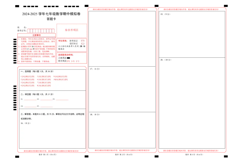 七年级数学期中模拟卷（答题卡）（全国通用）A3版_初中数学人教版_7上-初中数学人教版_7上-初中数学人教版（新版）_06习题试卷_期中试卷