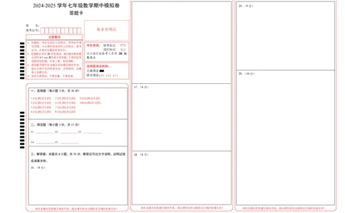 七年级数学期中模拟卷（答题卡）（全国通用）A3版_初中数学人教版_7上-初中数学人教版_7上-初中数学人教版（新版）_06习题试卷_期中试卷