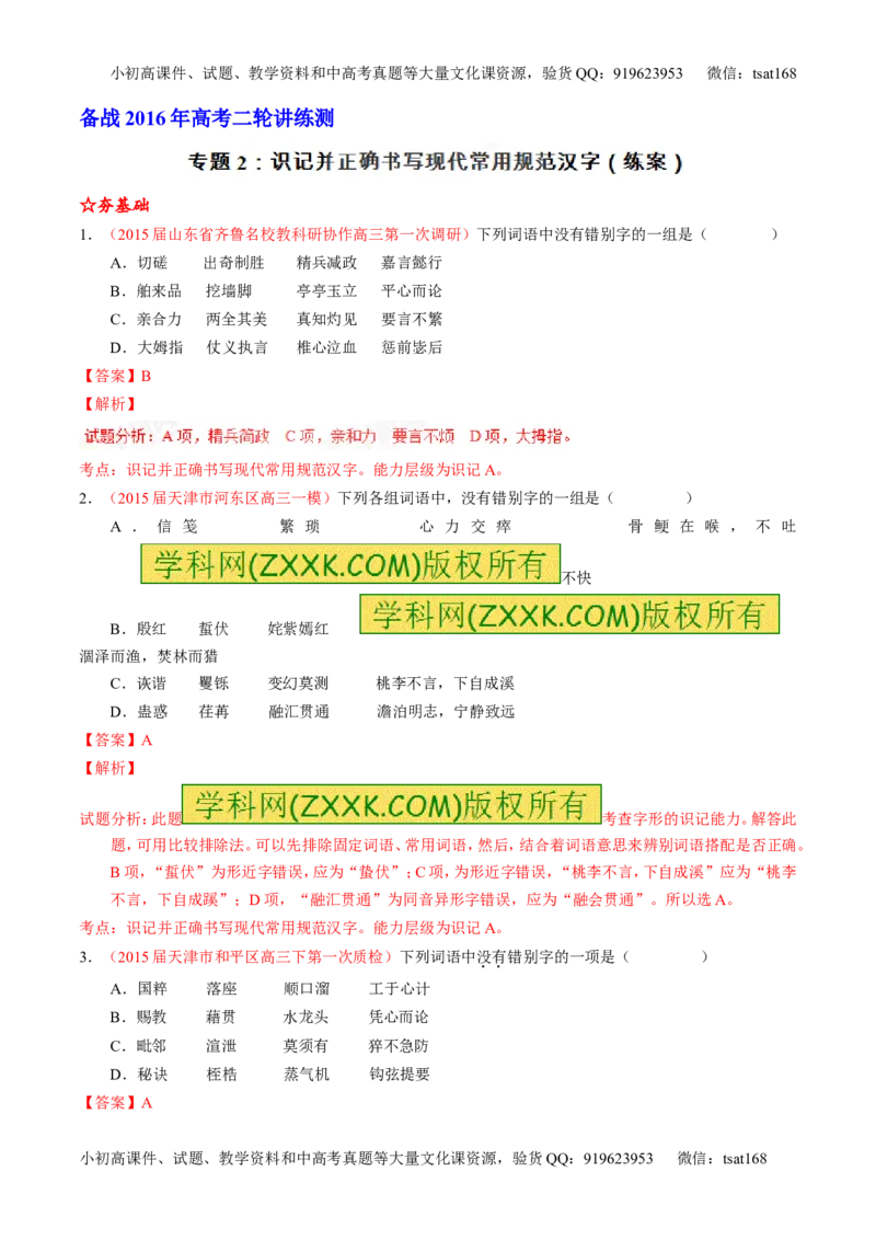 学科网二轮讲练测专题2：识记并正确书写现代常用规范汉字（练案）（教师版）_高语_1高中语文_2016年高考语文二轮复习讲练测全套打包（全套打包162份）