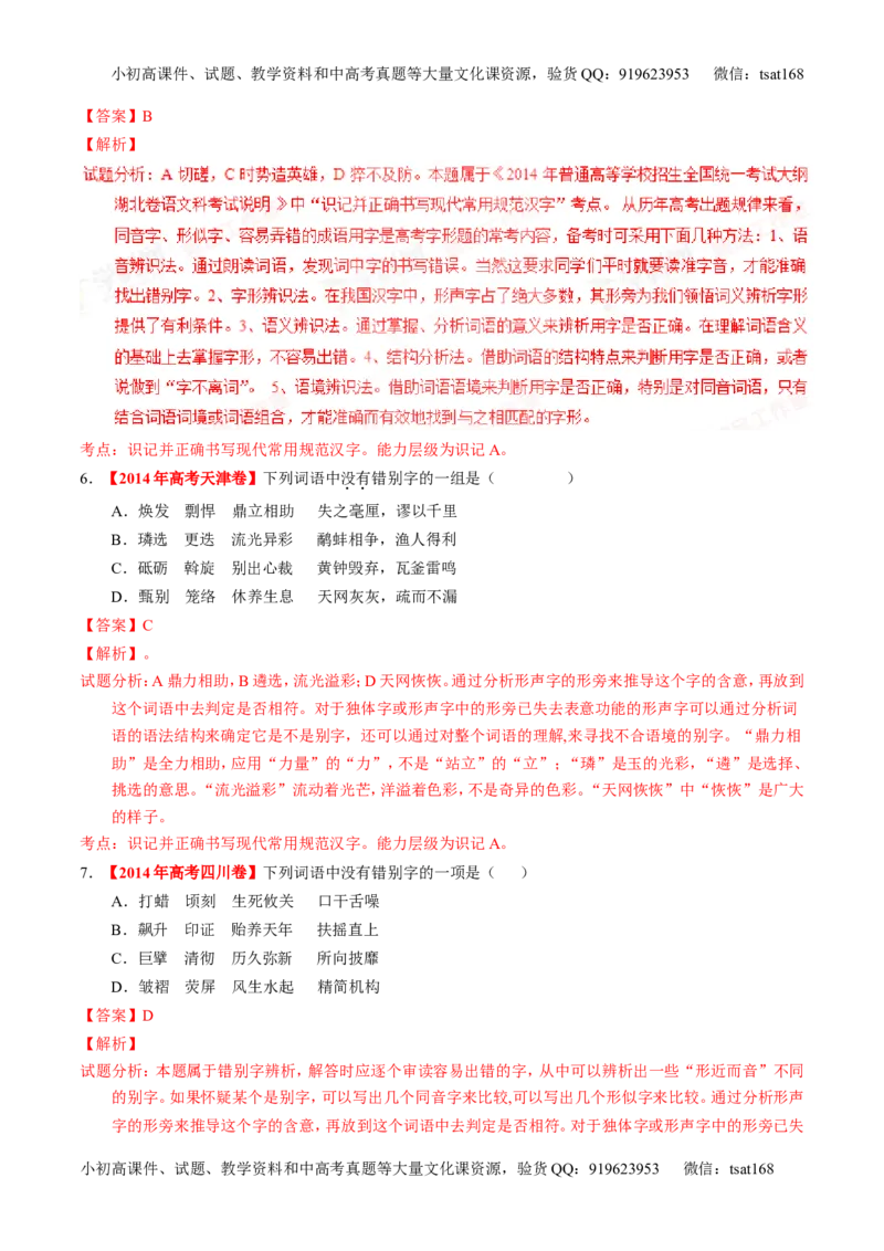 学科网二轮讲练测专题2：识记并正确书写现代常用规范汉字（练案）（教师版）_高语_1高中语文_2016年高考语文二轮复习讲练测全套打包（全套打包162份）