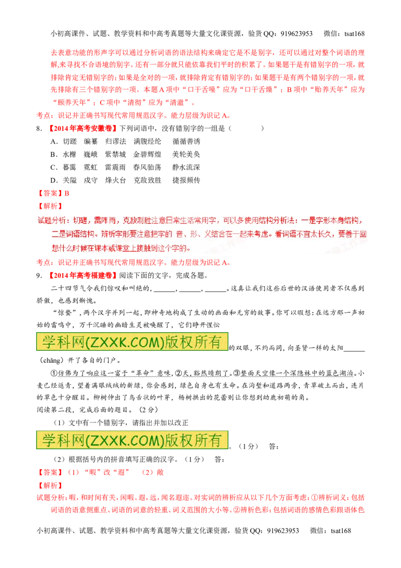 学科网二轮讲练测专题2：识记并正确书写现代常用规范汉字（练案）（教师版）_高语_1高中语文_2016年高考语文二轮复习讲练测全套打包（全套打包162份）