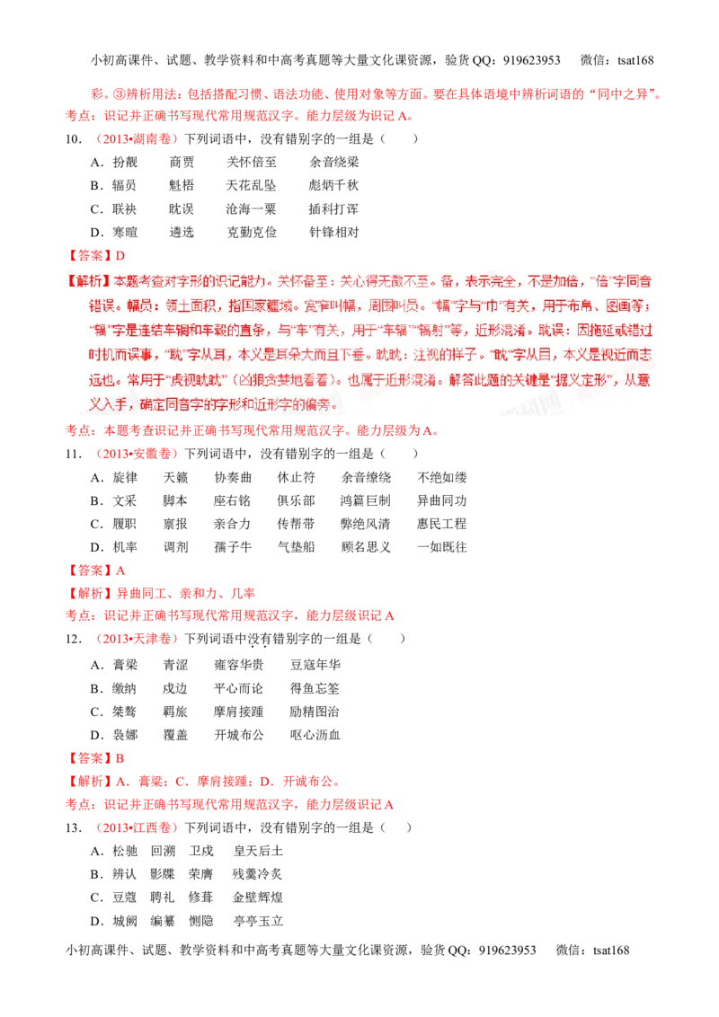 学科网二轮讲练测专题2：识记并正确书写现代常用规范汉字（练案）（教师版）_高语_1高中语文_2016年高考语文二轮复习讲练测全套打包（全套打包162份）