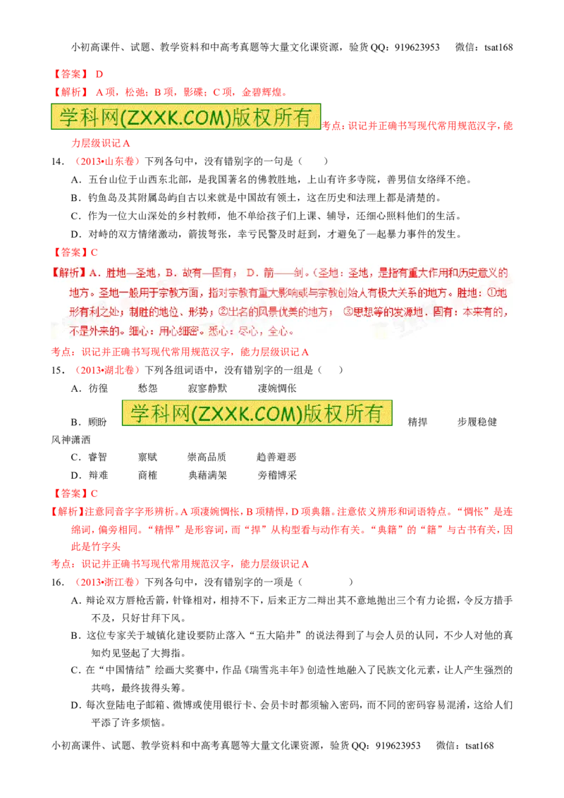 学科网二轮讲练测专题2：识记并正确书写现代常用规范汉字（练案）（教师版）_高语_1高中语文_2016年高考语文二轮复习讲练测全套打包（全套打包162份）