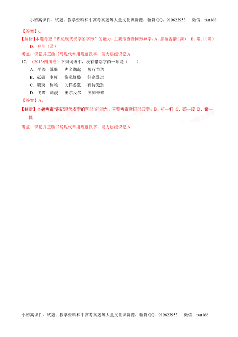 学科网二轮讲练测专题2：识记并正确书写现代常用规范汉字（练案）（教师版）_高语_1高中语文_2016年高考语文二轮复习讲练测全套打包（全套打包162份）