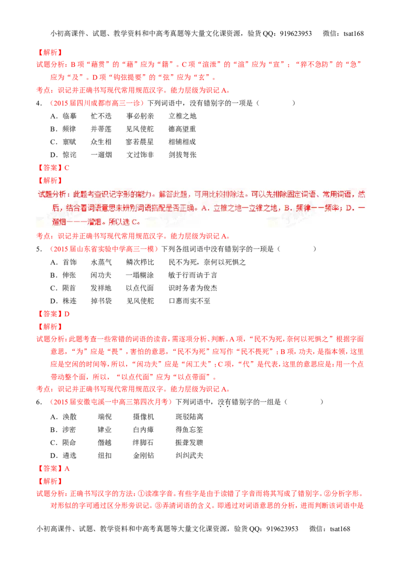 学科网二轮讲练测专题2：识记并正确书写现代常用规范汉字（练案）（教师版）_高语_1高中语文_2016年高考语文二轮复习讲练测全套打包（全套打包162份）
