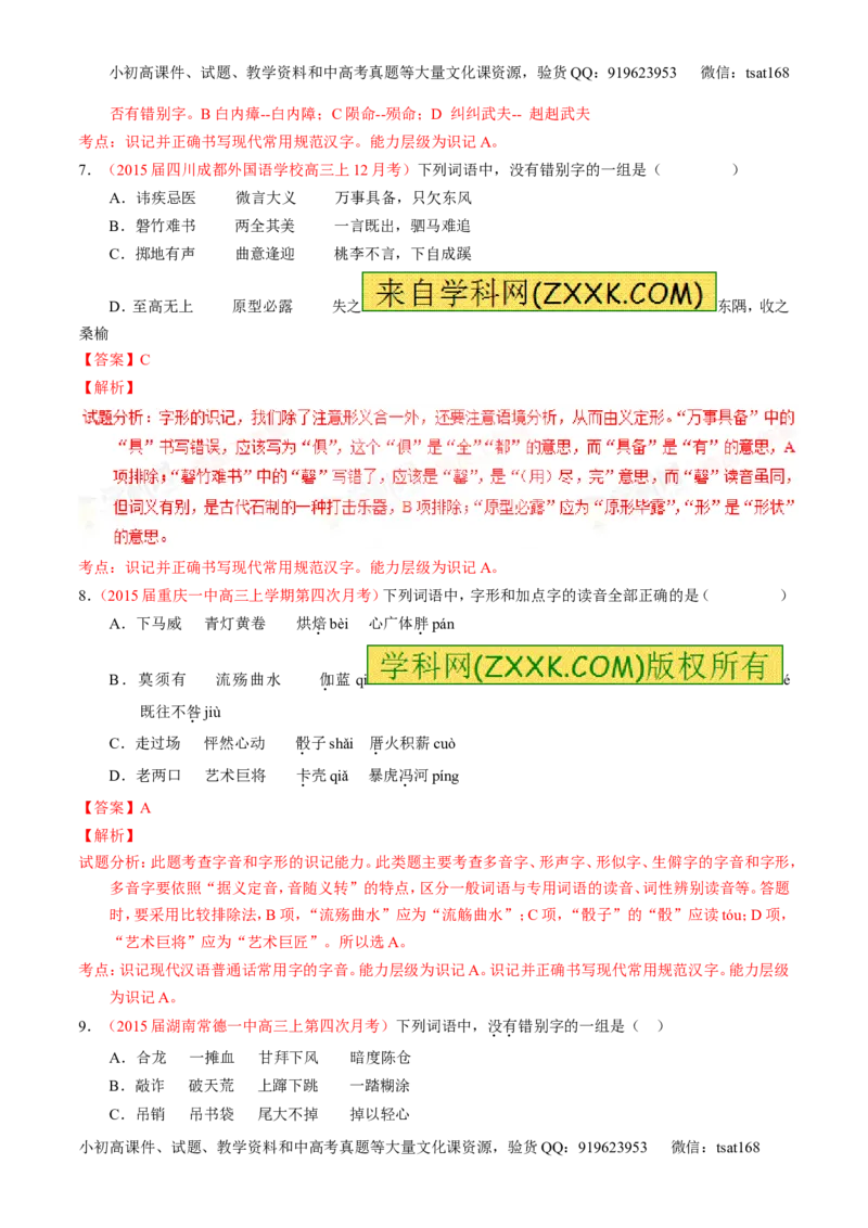 学科网二轮讲练测专题2：识记并正确书写现代常用规范汉字（练案）（教师版）_高语_1高中语文_2016年高考语文二轮复习讲练测全套打包（全套打包162份）