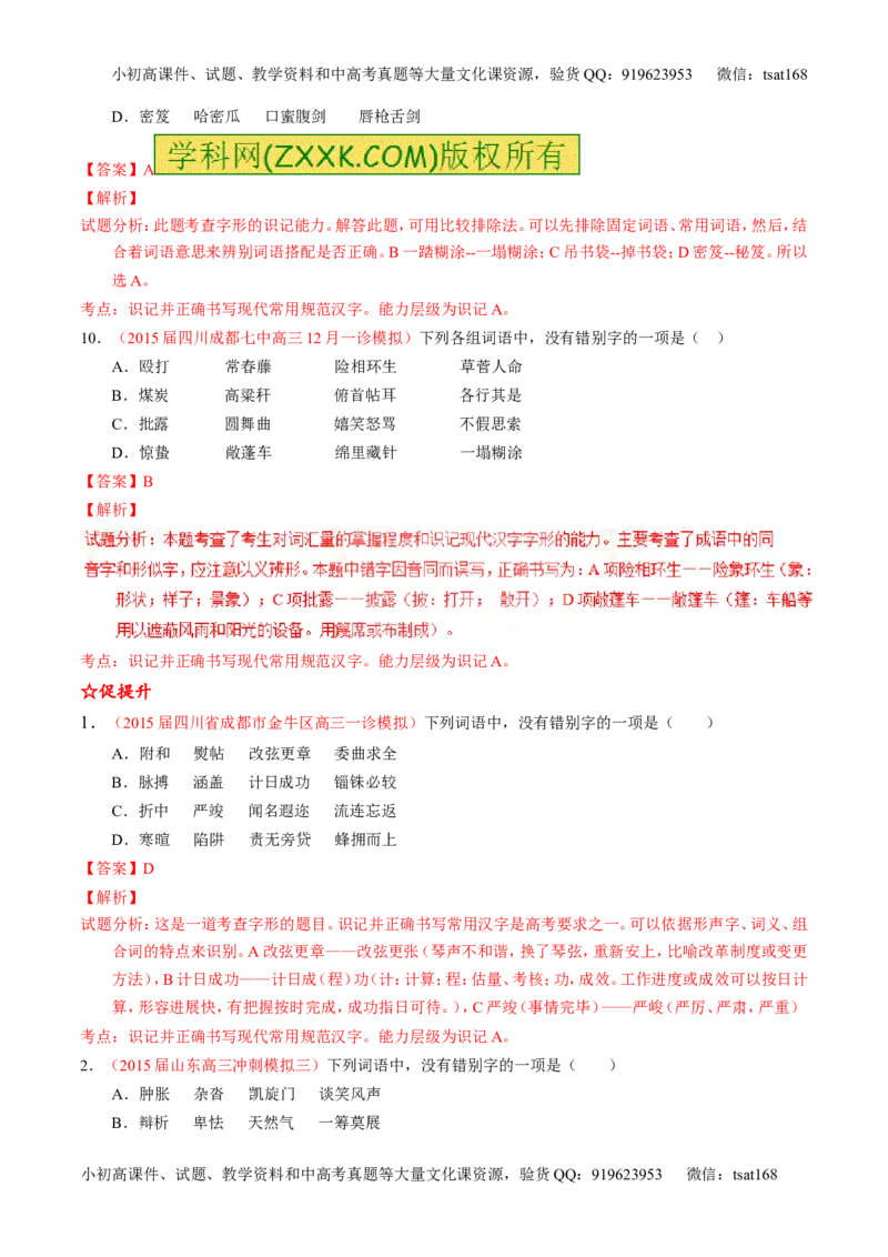 学科网二轮讲练测专题2：识记并正确书写现代常用规范汉字（练案）（教师版）_高语_1高中语文_2016年高考语文二轮复习讲练测全套打包（全套打包162份）
