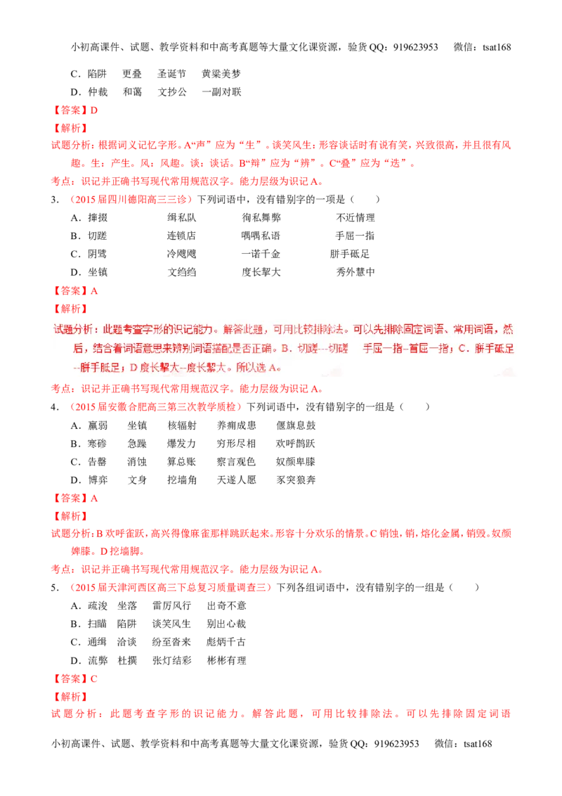 学科网二轮讲练测专题2：识记并正确书写现代常用规范汉字（练案）（教师版）_高语_1高中语文_2016年高考语文二轮复习讲练测全套打包（全套打包162份）