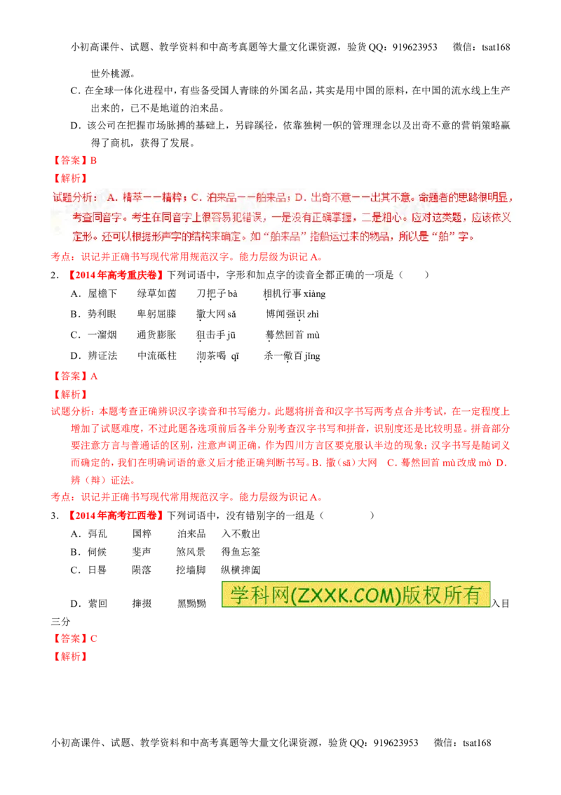 学科网二轮讲练测专题2：识记并正确书写现代常用规范汉字（练案）（教师版）_高语_1高中语文_2016年高考语文二轮复习讲练测全套打包（全套打包162份）