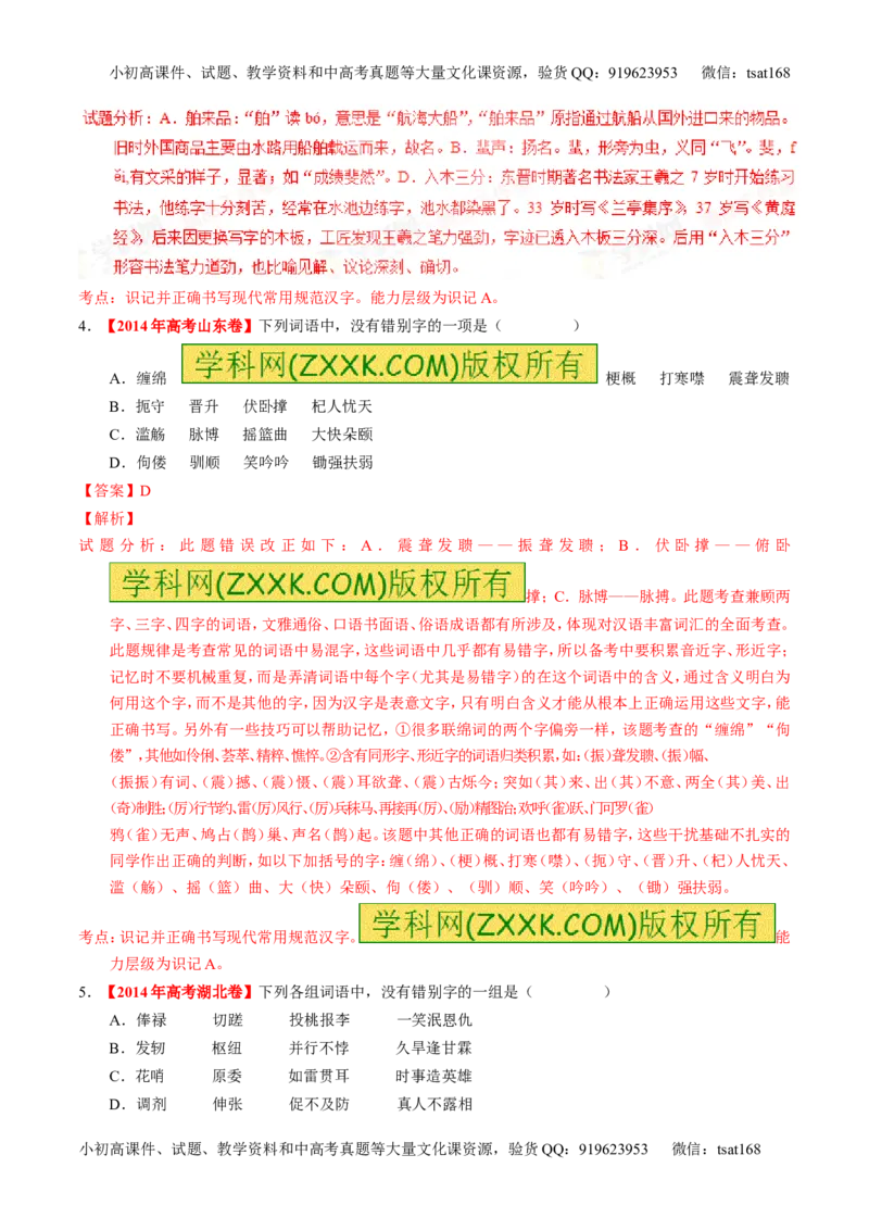 学科网二轮讲练测专题2：识记并正确书写现代常用规范汉字（练案）（教师版）_高语_1高中语文_2016年高考语文二轮复习讲练测全套打包（全套打包162份）