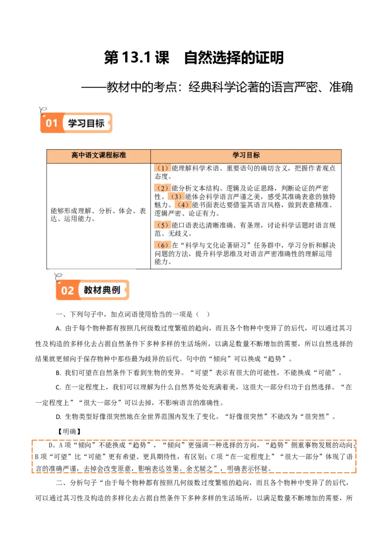 第13.1课自然选择的证明（教材中的考点：经典科学论著的语言严密、准确）（教师版）_高语_高中语文_选择性必修下册_同步讲义