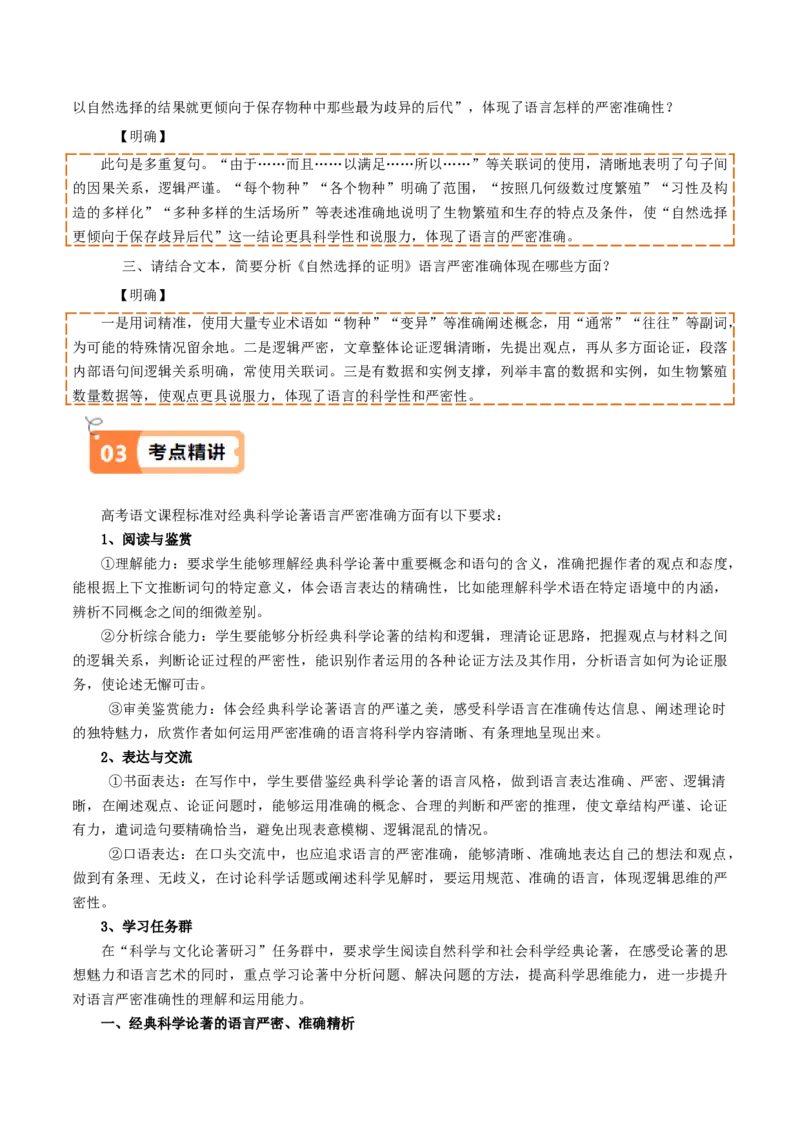 第13.1课自然选择的证明（教材中的考点：经典科学论著的语言严密、准确）（教师版）_高语_高中语文_选择性必修下册_同步讲义