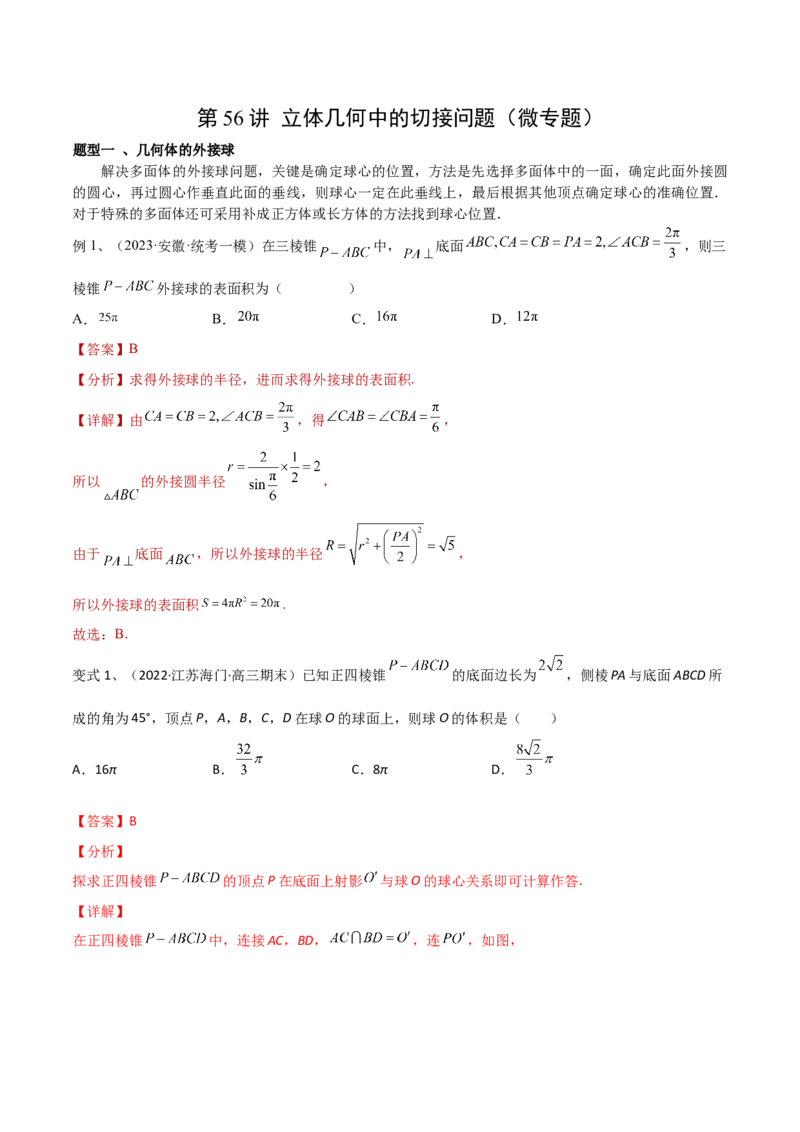 第56讲立体几何中的切接问题（微专题）（解析版）_2.2025数学总复习_2024年新高考资料_1.2024一轮复习_2024年高考数学一轮复习精品导学案（新高考）