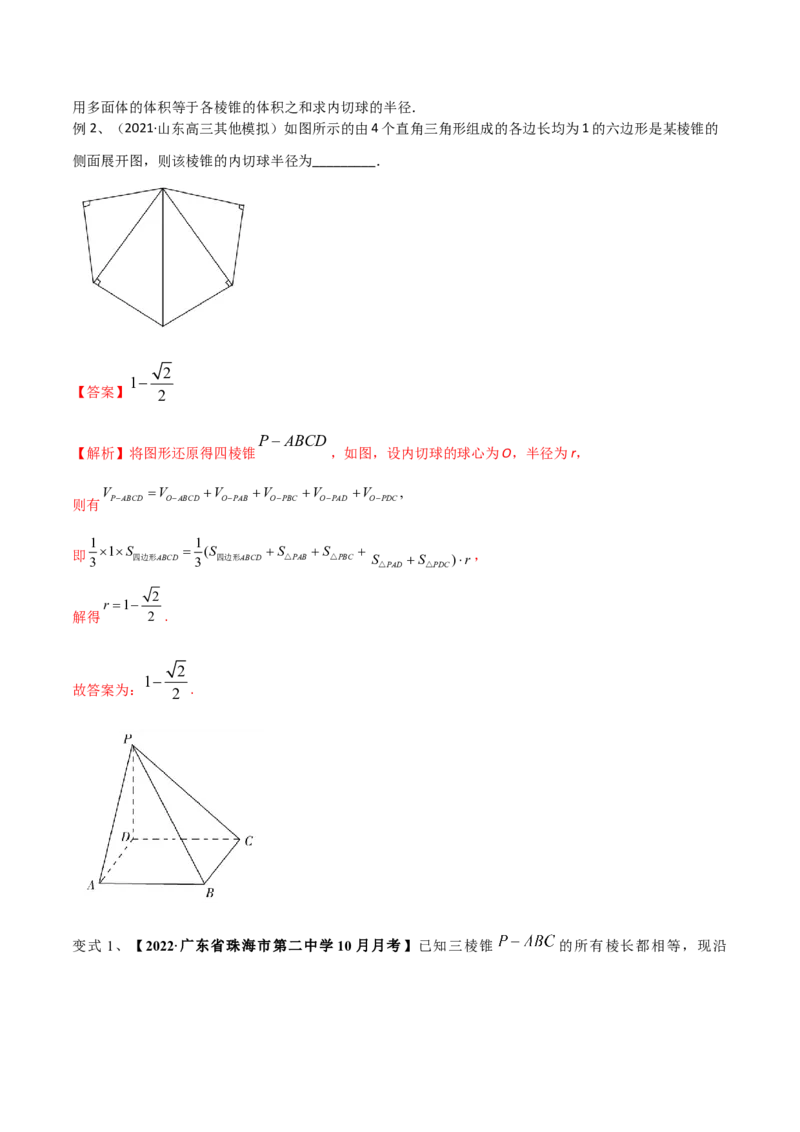 第56讲立体几何中的切接问题（微专题）（解析版）_2.2025数学总复习_2024年新高考资料_1.2024一轮复习_2024年高考数学一轮复习精品导学案（新高考）