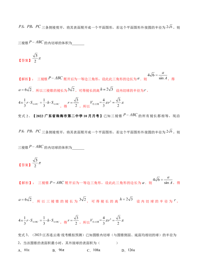 第56讲立体几何中的切接问题（微专题）（解析版）_2.2025数学总复习_2024年新高考资料_1.2024一轮复习_2024年高考数学一轮复习精品导学案（新高考）
