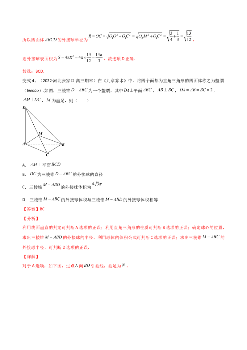 第56讲立体几何中的切接问题（微专题）（解析版）_2.2025数学总复习_2024年新高考资料_1.2024一轮复习_2024年高考数学一轮复习精品导学案（新高考）