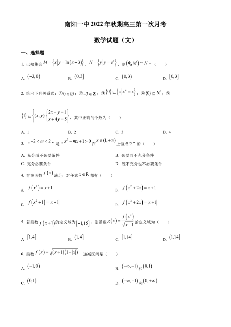 精品解析：河南省南阳市第一中学校2022-2023学年高三上学期第一次月考数学（文）试题（原卷版）_2.2025数学总复习_数学高考模拟题_2023年模拟题_老高考