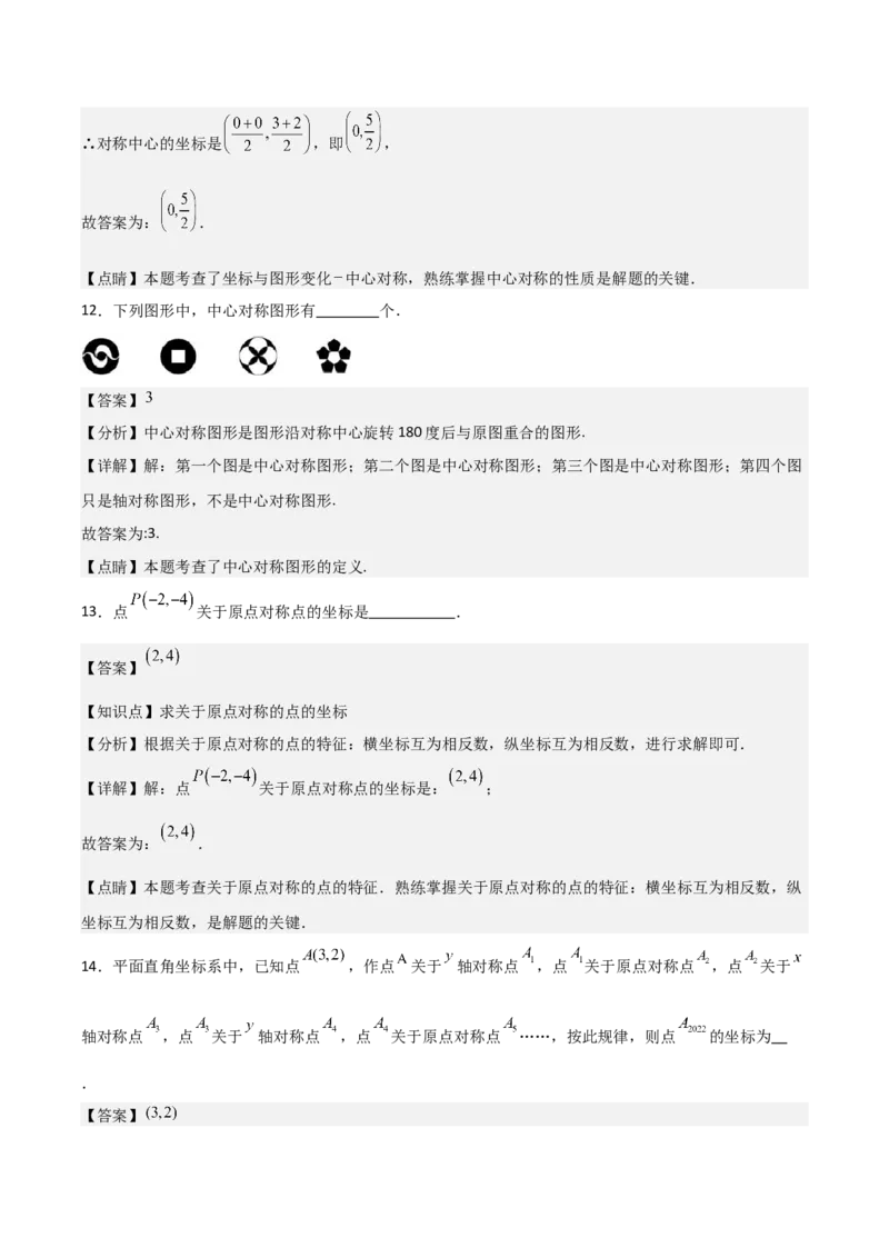 人教版九年级第13讲中心对称（3个知识点+3种题型+分层练习）（教师版）_初中数学_九年级数学上册（人教版）_常见题型通关讲解练-V3_2025版