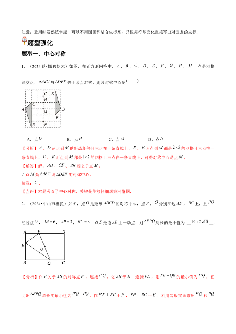 人教版九年级第13讲中心对称（3个知识点+3种题型+分层练习）（教师版）_初中数学_九年级数学上册（人教版）_常见题型通关讲解练-V3_2025版