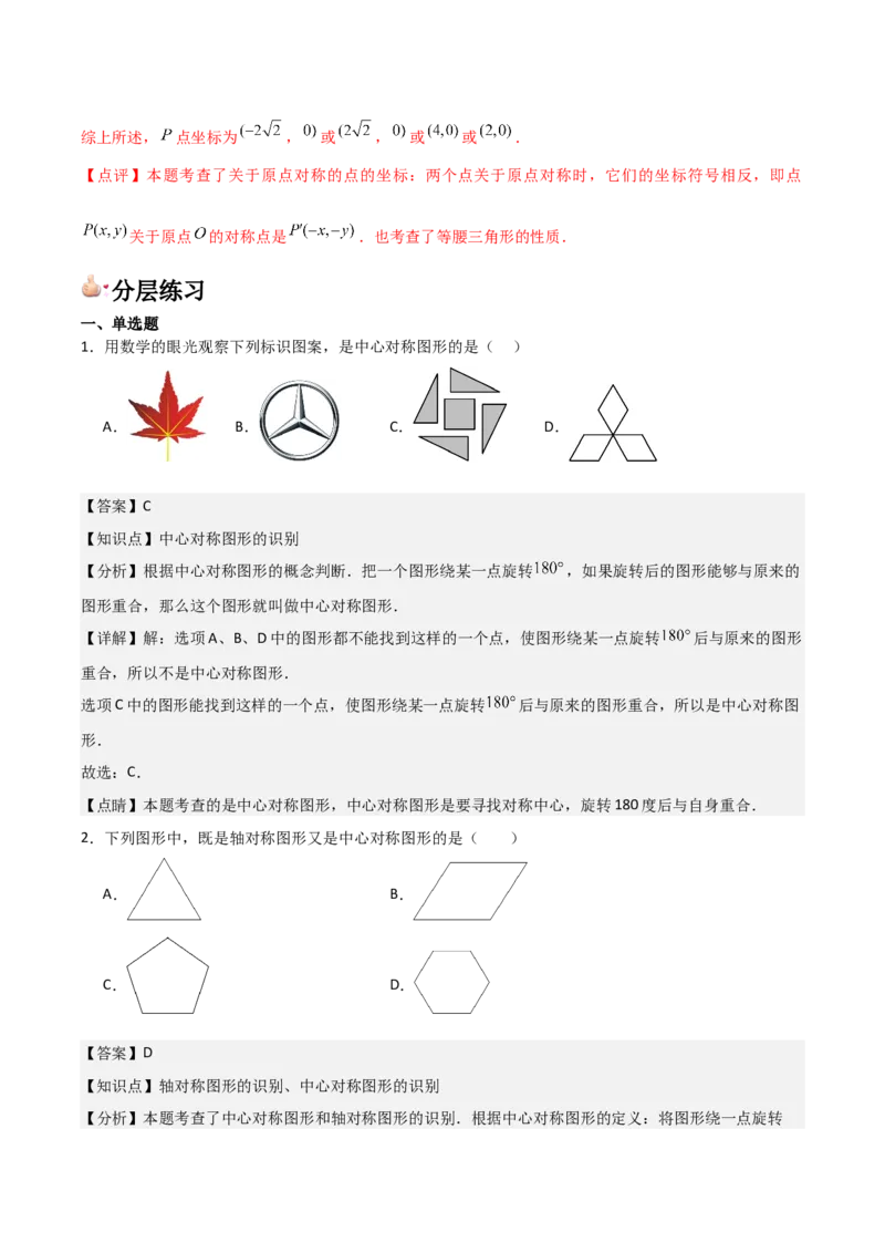 人教版九年级第13讲中心对称（3个知识点+3种题型+分层练习）（教师版）_初中数学_九年级数学上册（人教版）_常见题型通关讲解练-V3_2025版