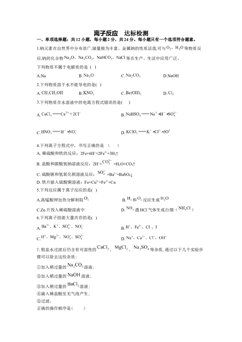 2023届高考化学一轮复习离子反应达标检测（word版含解析）_05高考化学_通用版（老高考）复习资料_2023年复习资料_一轮复习_2023届化学高考一轮专题训练